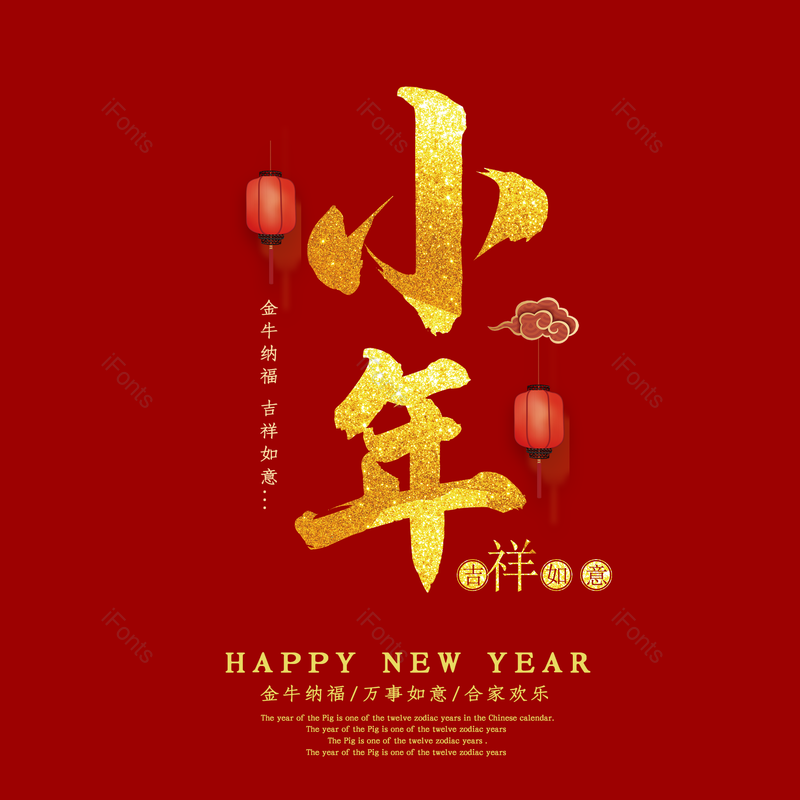 艺术字图片,春节元素,喜庆PNG,过年免抠素材